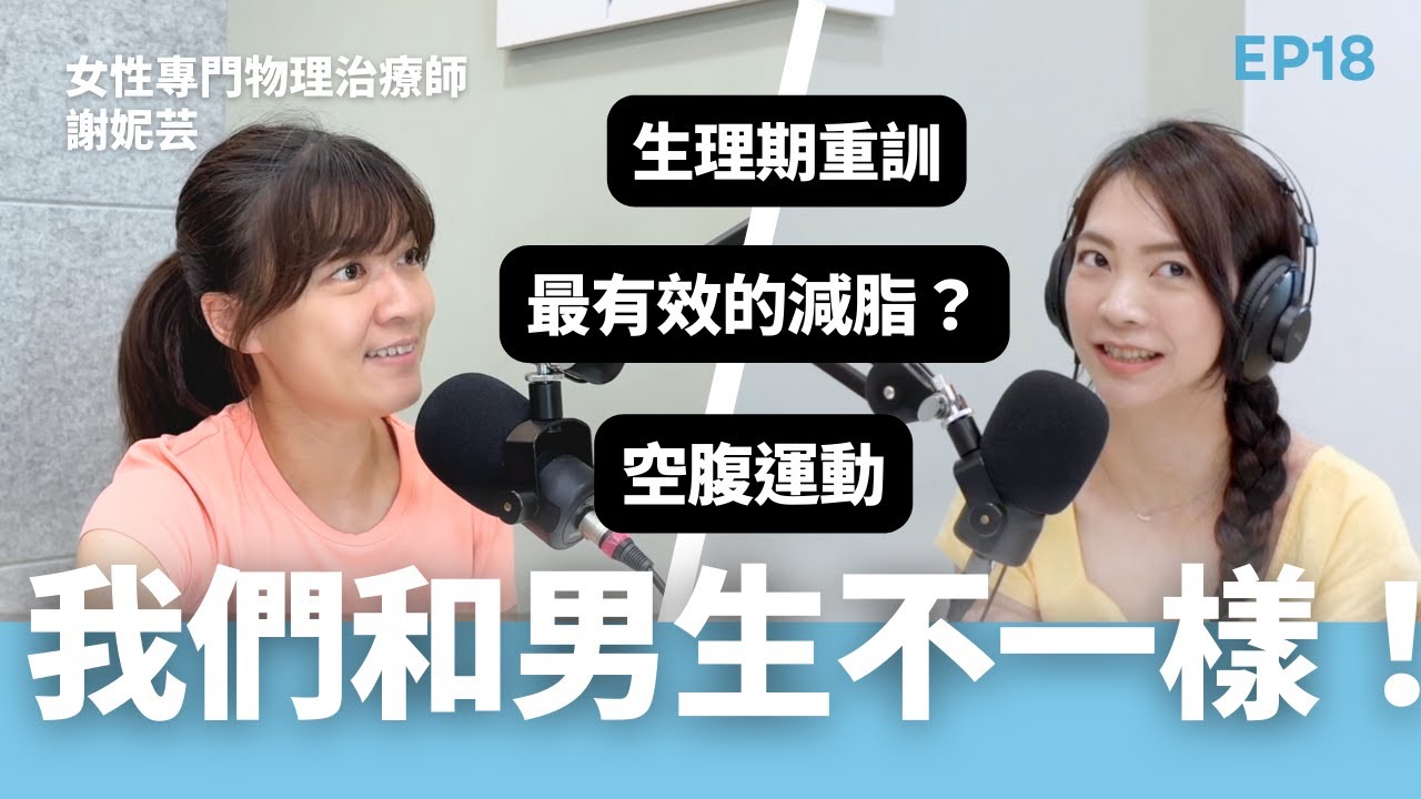 女性必聽的運動科學！女生減脂、生理期訓練、空腹運動最有效的方法？｜ft. 謝妮芸物理治療師 EP18