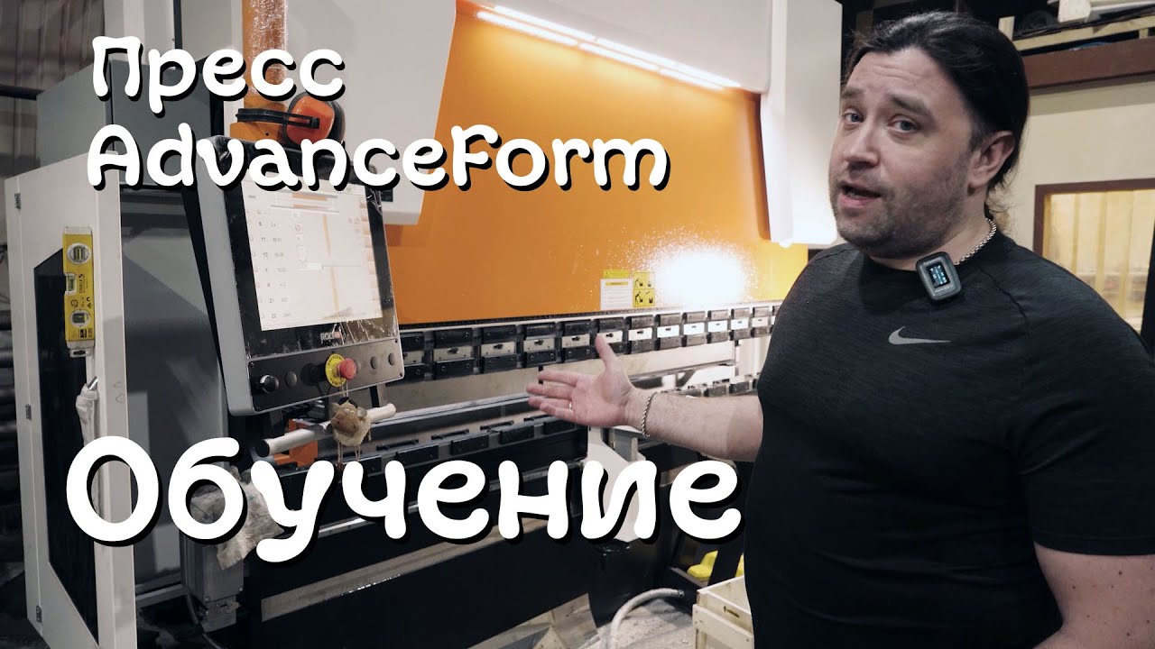 Процесс обучения работе на прессе Vartek AdvanceForm 3100x135 в комплектации PRO ADD-ON., тайм-коды