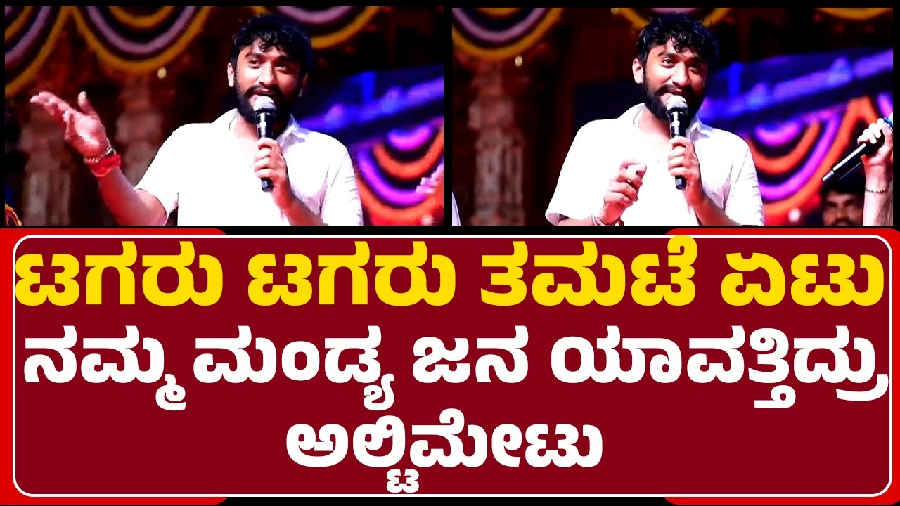 Gilli Nata : ಬೂದನೂರು ಉತ್ಸವದಲ್ಲಿ ಫುಲ್​ ಗಿಲ್ಲಿ ಹವಾ | Budhanuru Utsava 2026 | @newsfirstmandya