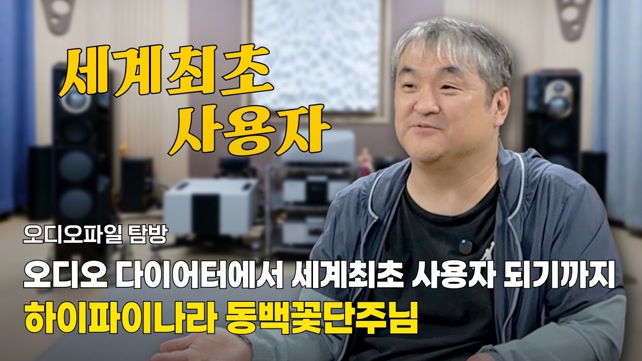 [오디오파일 탐방] 오디오 다이어터에서 세계최초 사용자가 되기까지 | 하이파이나라 동백꽃단주님
