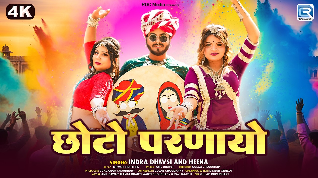 Indra Dhavsi New Fagan Geet | छोटो परणायो | Choto Parnayo | धमाकेदार देसी लूर फागण गीत 2026