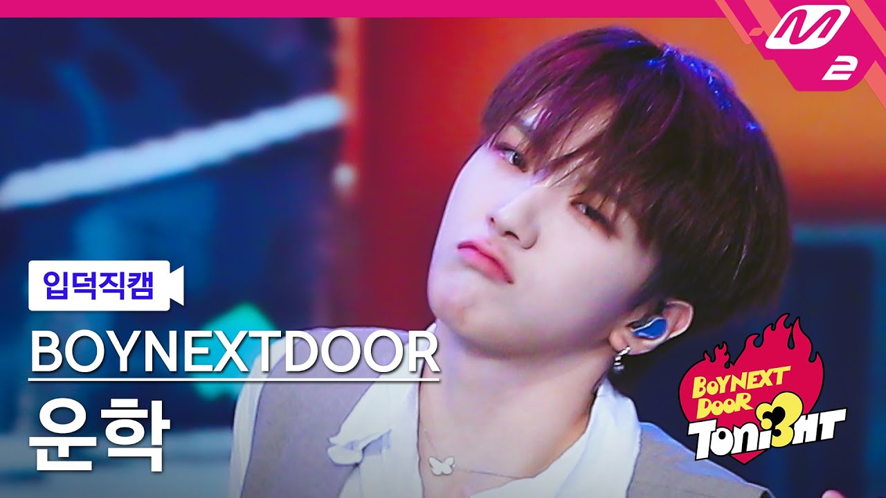 [입덕직캠] 보이넥스트도어 운학 직캠 4K 'OUR' (BOYNEXTDOOR WOONHAK FanCam) | BOYNEXTDOOR TONI3HT