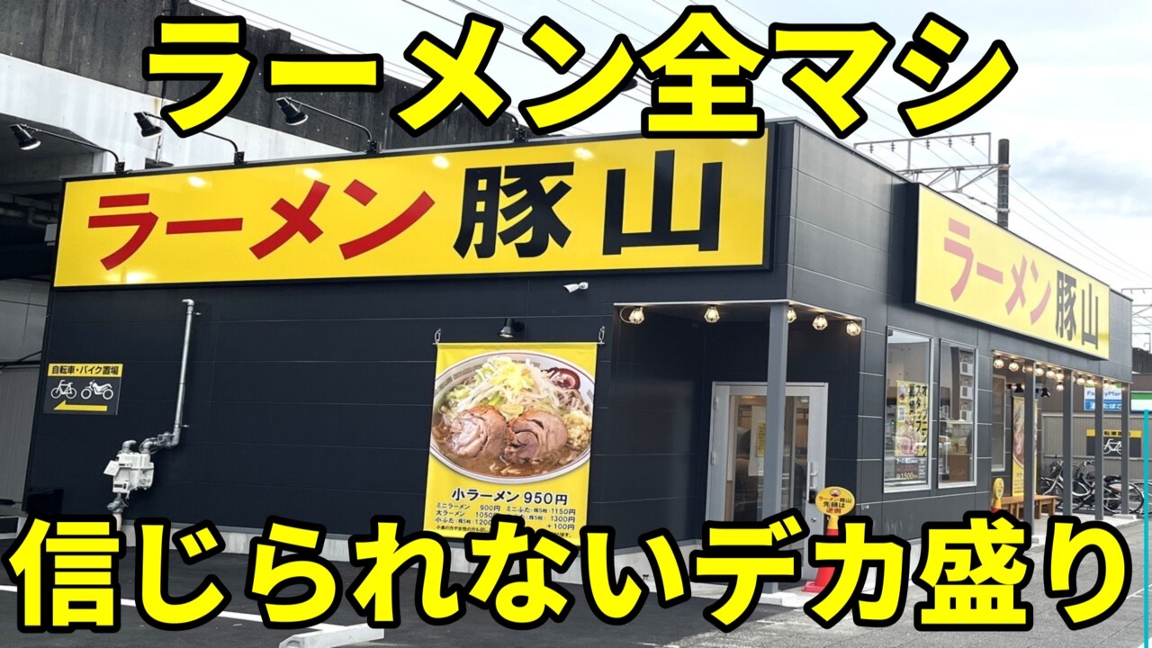 豚山 静岡新川店 凄まじい爆食いアニキ達が殺到鬼盛二郎系ラーメン
