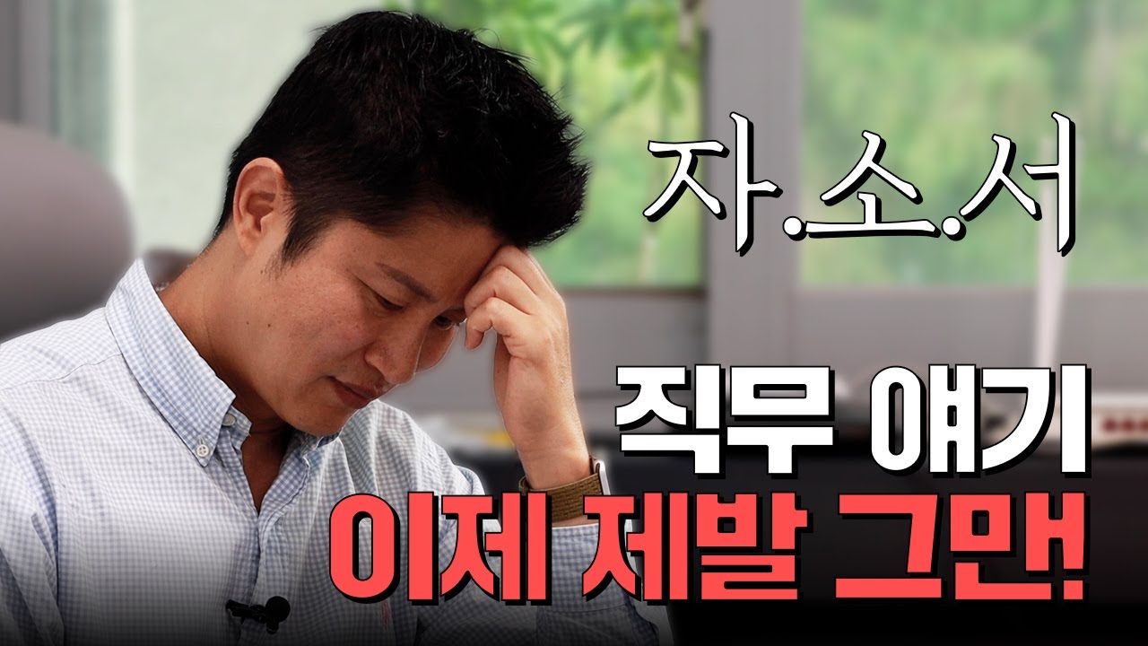 이렇게 쓰면, 더이상 ‘작위적인 자소서’라는 소리 안 들으실 수 있습니다!!!