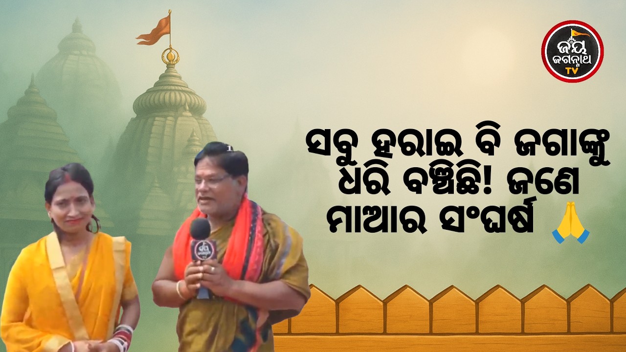 ବାହାଘରର ୩ ବର୍ଷରେ ସ୍ୱାମୀ ଚାଲିଗଲେ! ଦୁଇ ସନ୍ତାନଙ୍କୁ ଧରି ଜଗା ପାଖରେ ହାତ ଟେକିଲି 🙏