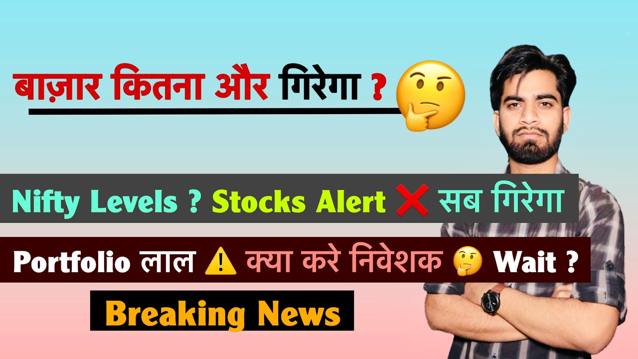 बाज़ार कितना और गिरेगा ? Nifty 🤔 Stocks Alert ⚠️ Portfolio का बुरा हाल 😱 क्या करे ? Breaking News