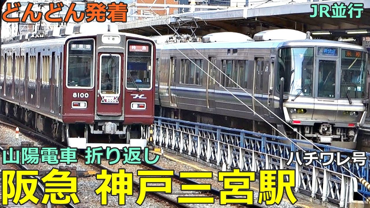 阪急 神戸三宮駅 3🚃どんどん電車が発着！●ハチワレ号、特急、普通／山陽電車 乗り入れ・折り返し（神戸線）