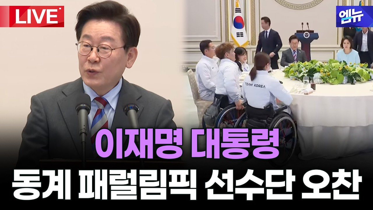 이재명 대통령 밀라노-코르티나 동계 패럴림픽 선수단 격려 오찬  l 26년 3월 20일 MBC경남
