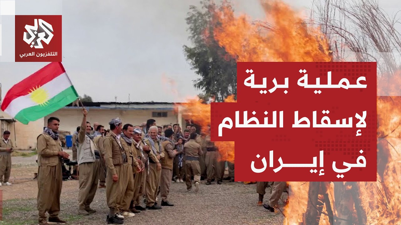 تحرك بري لإسقاط النظام في طهران .. ما علاقة قوات المعارضة الكردية الإيرانية؟
