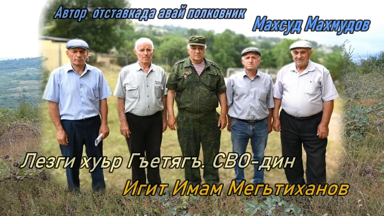 Лезги хуьр  Гъетягъ. СВО дин  Игит Имам Мегьтиханов