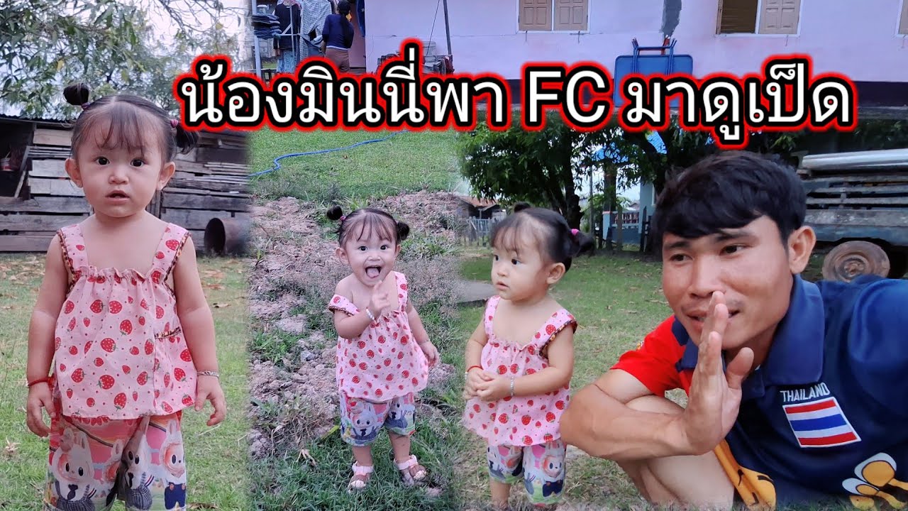 น้องมินนี่พาFCมาดูเป็ด 19 กันยายน ค.ศ. 2025
