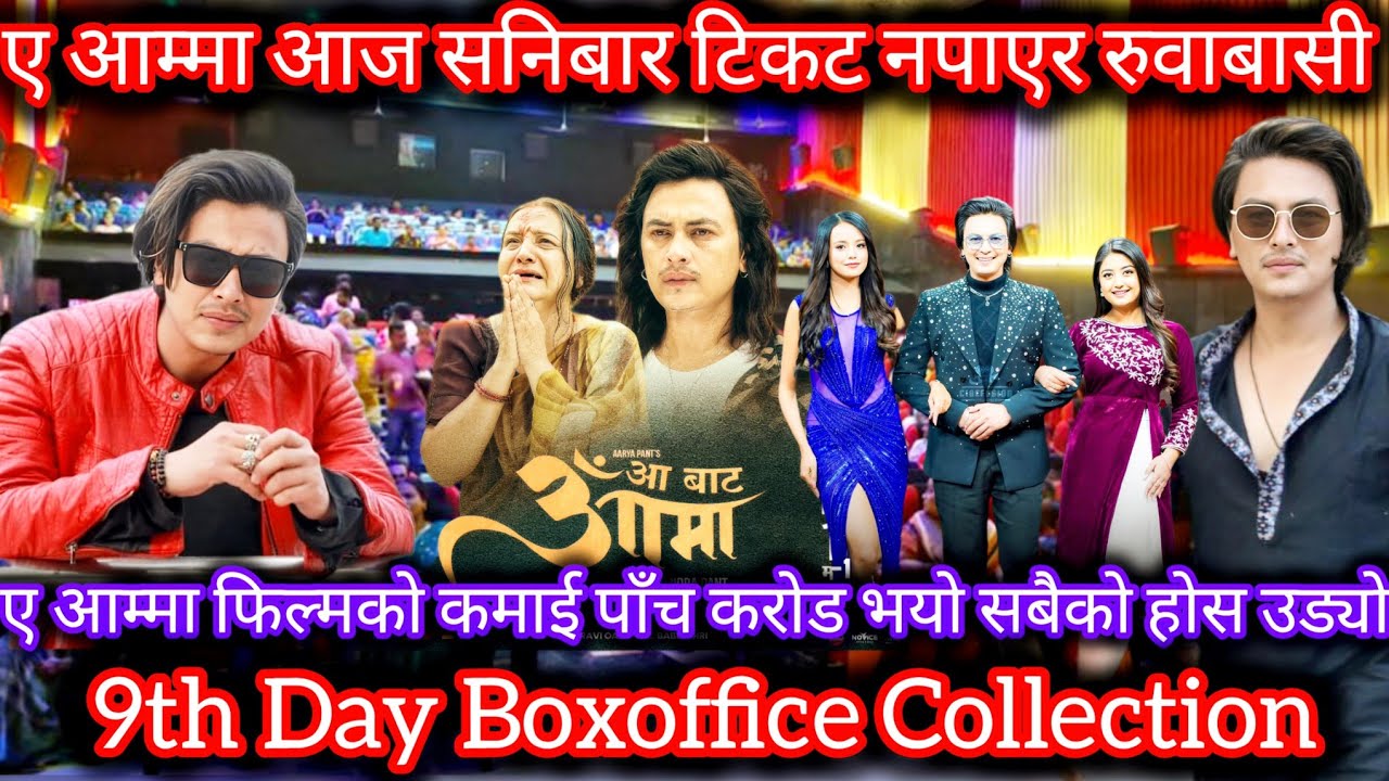 ए आम्मा फिल्म कमाई ५ करोड ll Aa Bata Ama 9th Day Boxoffice Collection ll New Nepali Movie 2026 