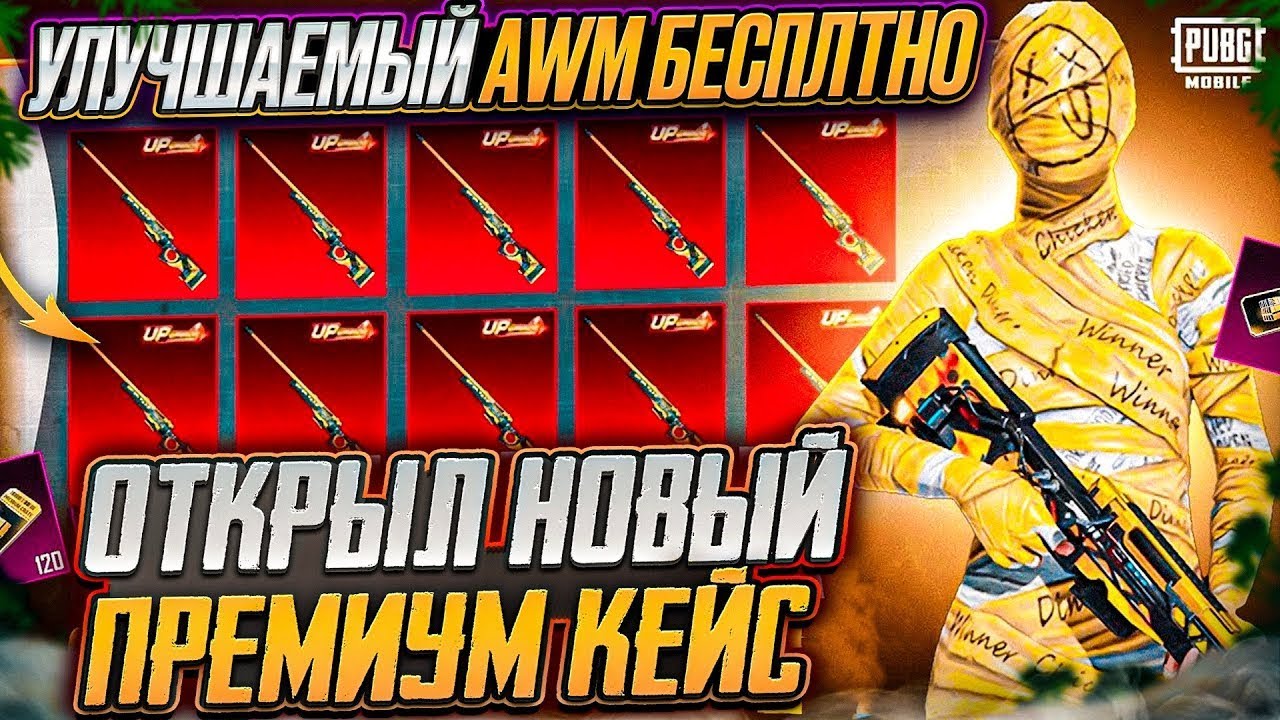 НЕ ОТКРЫВАЙ ПРЕМИУМ КЕЙС ПОКА НЕ ПОСМОТРИШЬ! ! ОТКРЫВАЮ НОВЫЙ ПРЕМИУМ КЕЙС В PUBG MOBILE! ЭТО ПИПЕЦ!