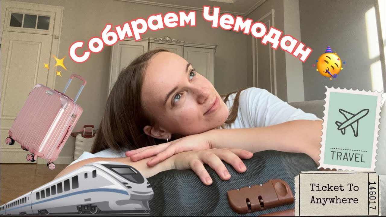 СОБИРАЮ ЧЕМОДАН в санаторий💗