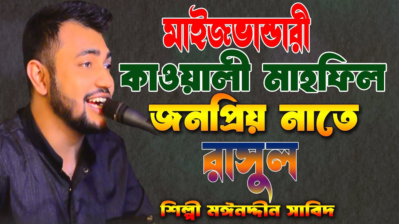 মাইজভান্ডারী কাওয়ালী মাহফিল ।। জনপ্রিয় নাতে রাসুল ।। শিল্পী মঈনদ্দীন সাবিদ কাওয়াল ।। Mp vandari