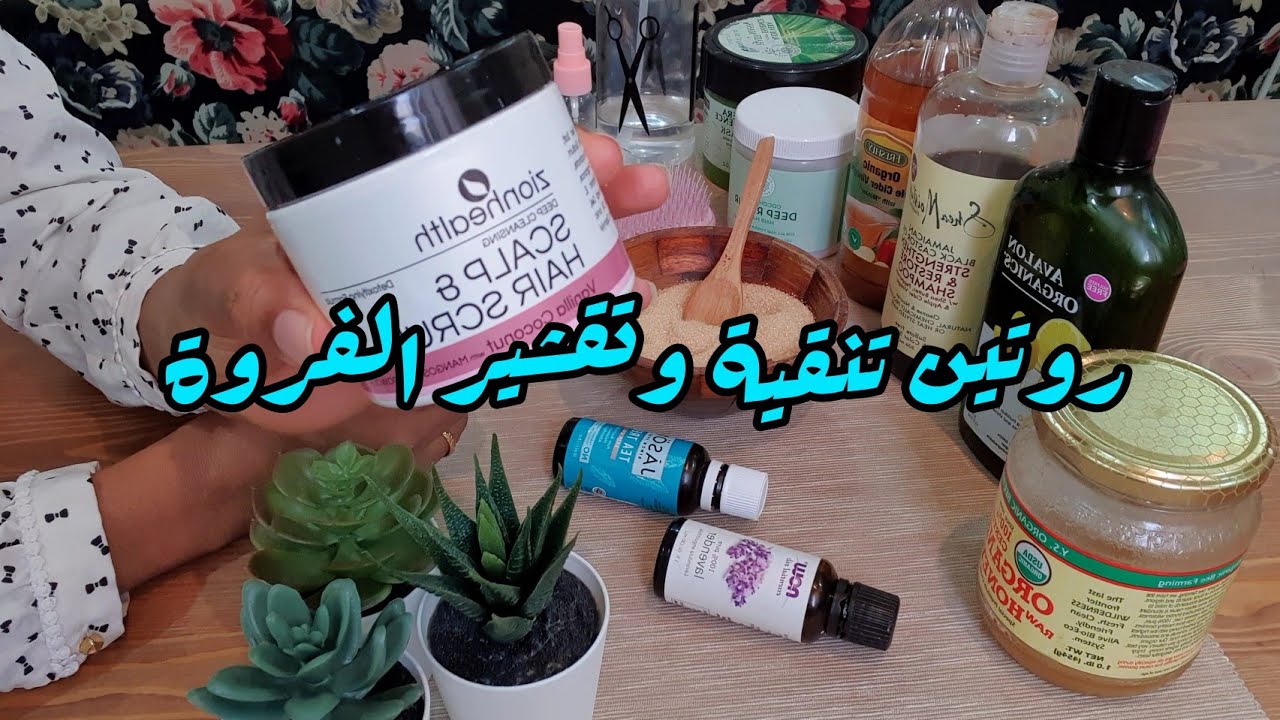 روتين تنقية الشعر وتقشير الفروة💆🏽‍♀️| المنتجات اللي استخدمها وبدائل لها🌻