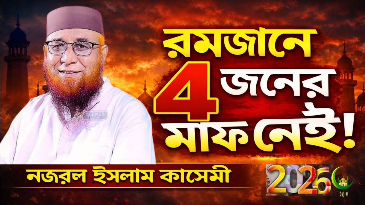🙂রমজান পেলেও এই ৪ ব্যক্তির মাফ নেই | নজরুল ইসলাম কাসেমী ওয়াজ।🙂Nazrul Islam kasemi waz2026. 