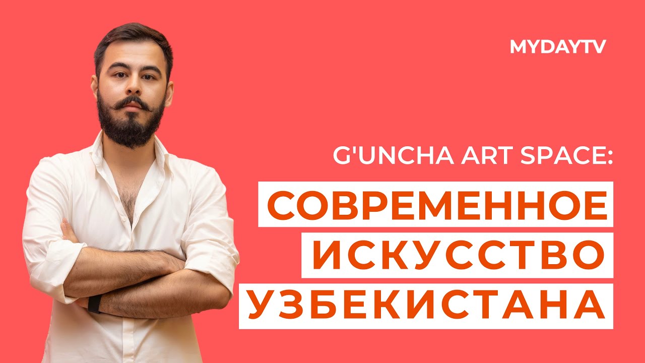 Проект G'UNCHA ART SPACE Представил Первую Выставку Современных Художников