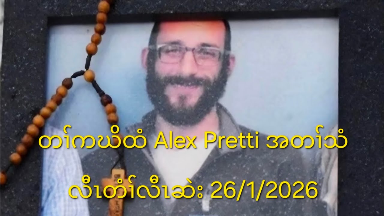 တၢ်ကဃိထံ Alex Pretti အတၢ်သံလီၤတံၢ်လီၤဆဲး 26/1/2026
