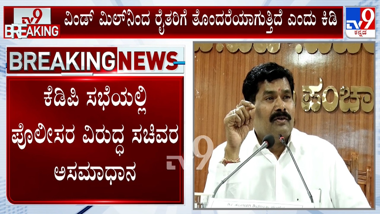 Minister Shivaraj Tangadagi Express Displeasure Against Police At KDP Meeting