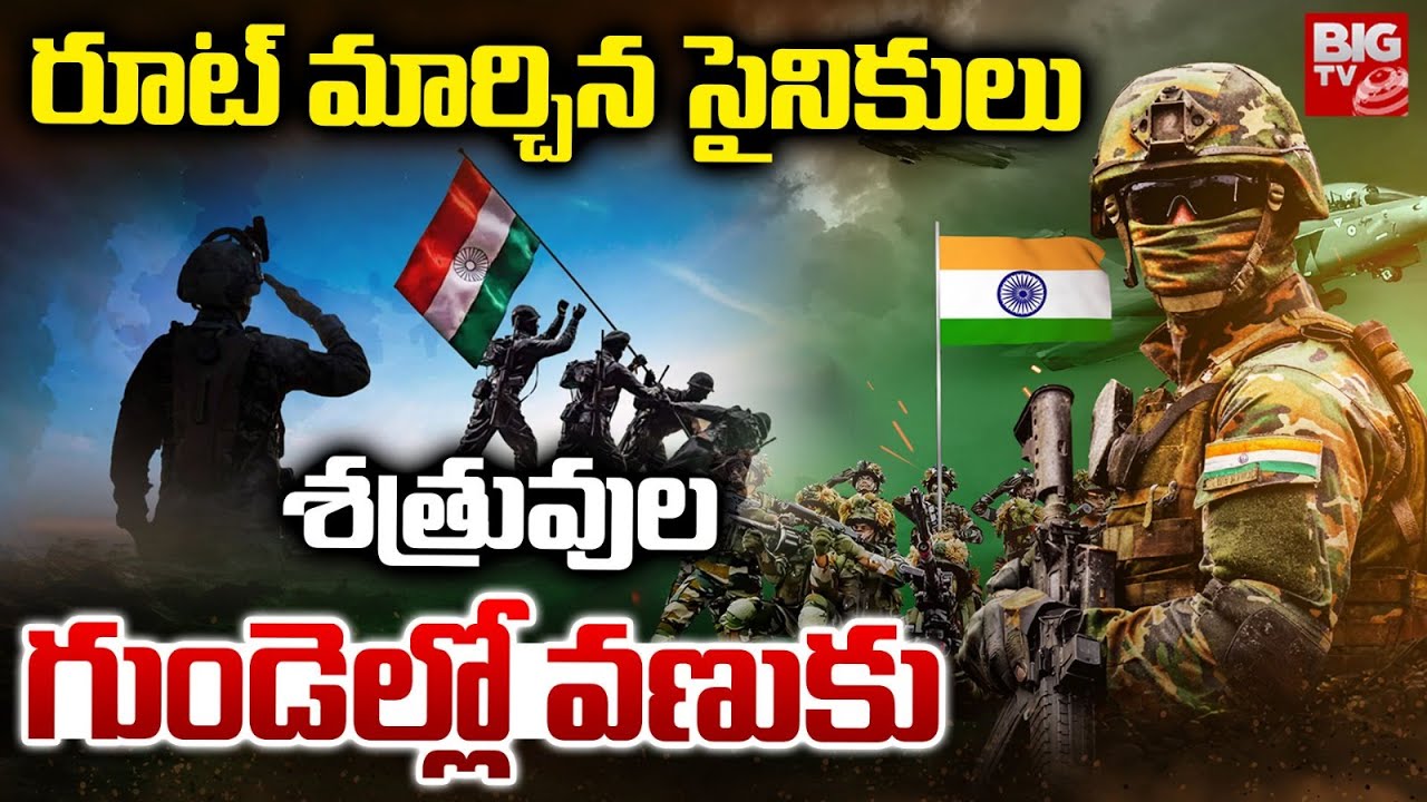 రూట్ మార్చిన సైనికులు శత్రువుల గుండెల్లో వణుకు : Indian Army Strength | Army Fights |BIG TV Warangal