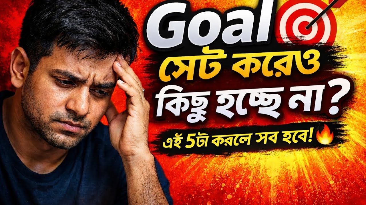 লাইফে  Goals set করে কাজ শুরু করার কৌশল।