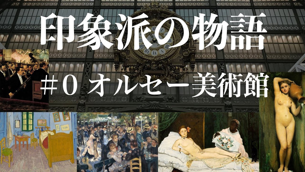 【美術解説】オルセー美術館の歴史と展示作品