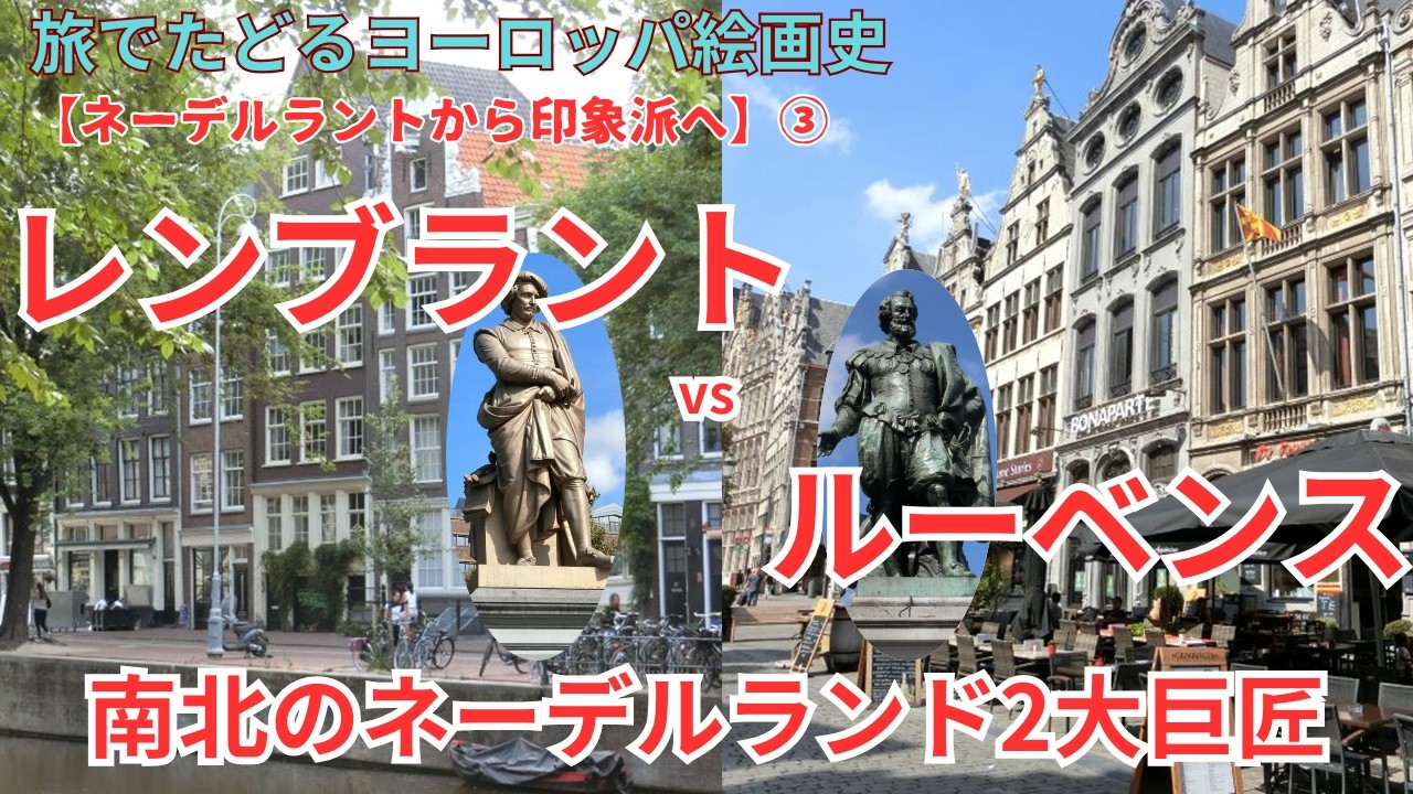 【ヨーロッパ絵画史：第3回】北のレンブラント 南のルーベンス｜分裂したネーデルランドの2大巨匠の絵画を見た感動を綴ります