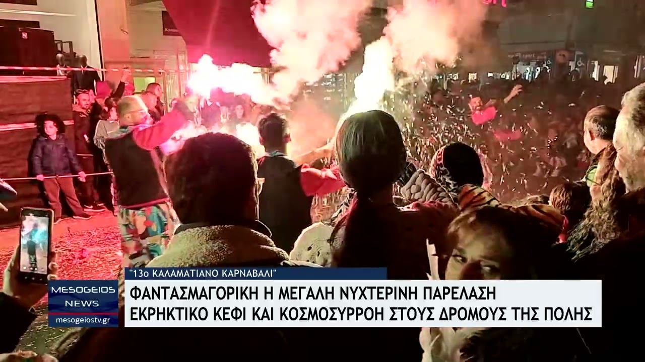 Φαντασμαγορική η μεγάλη νυχτερινή Καρναβαλική παρέλαση Καλαμάτας