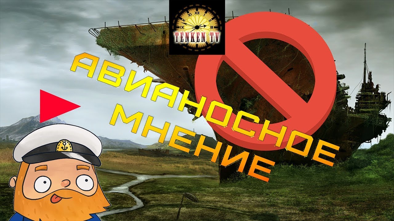 [WORLD OF WARSHIPS] АВИАНОСНОЕ МНЕНИЕ. АВИАНОСЦЫ В КОМАНДНЫХ БОЯХ. [TenkenTV]