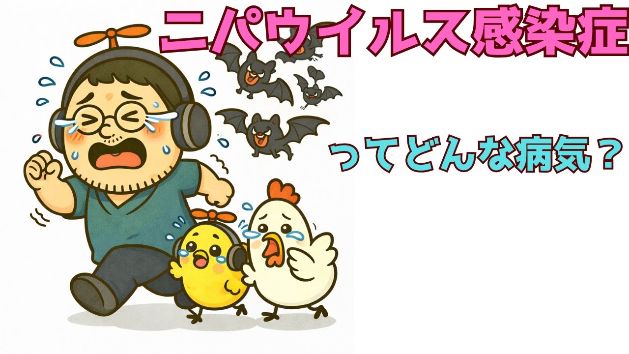ニパウイルス感染症ってどんな病気？