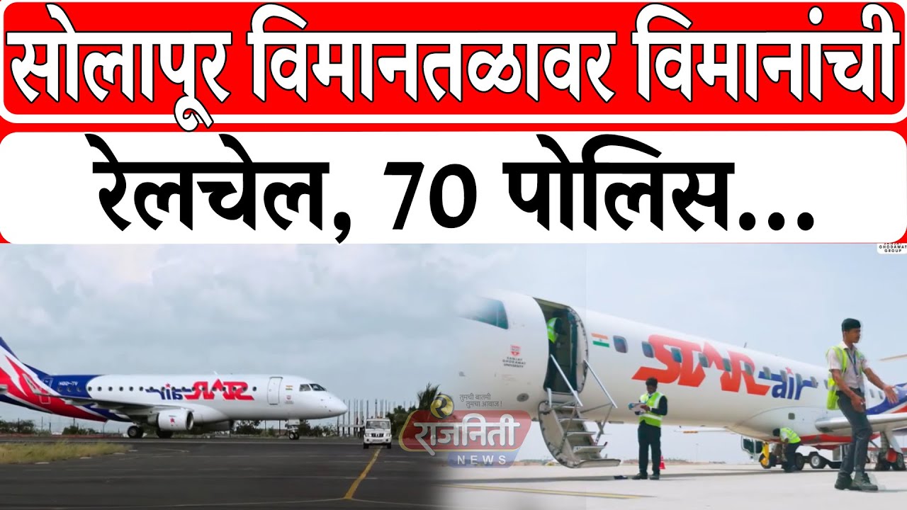 Solapur Airport News : सोलापूर विमानतळावर विमानांची रेलचेल, 70 पोलिस...। Rajniti News