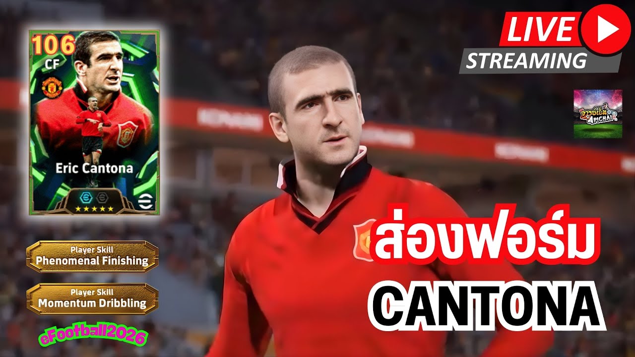 [สตรีมสด] ส่องฟอร์ม Cantona 106 กองหน้าสายแข็งแต่พริ้วเวอร์ๆ