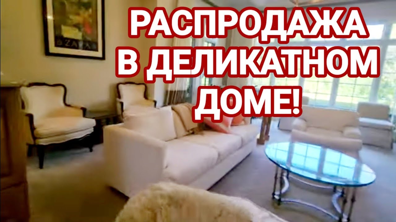 ❣️Деликатный Дом!Покупали что Могли!