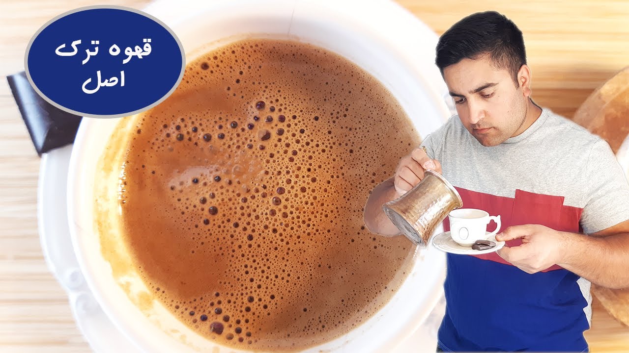 آموزش قهوه ترک اصل جوری که خود قهوه فروشی های ترکیه درست میکنن با جزییات و رازهای آن