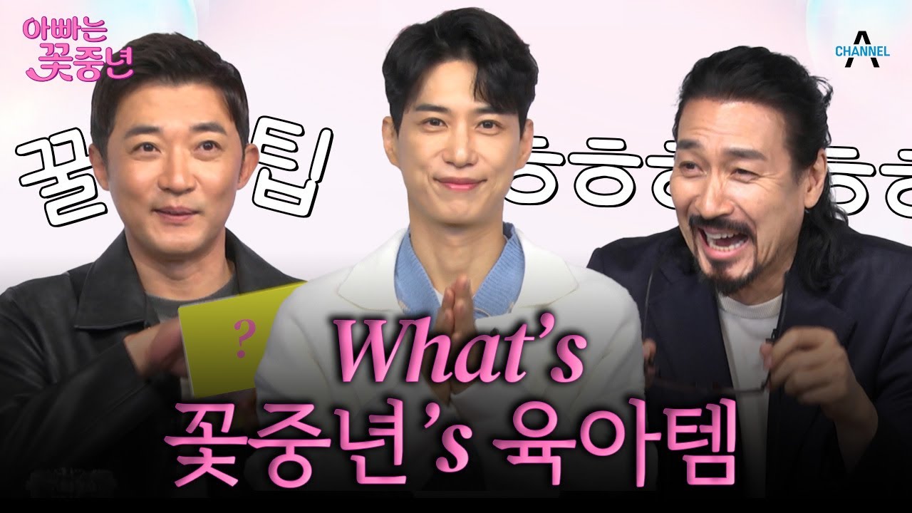 육아에 필요한 모든 것 | '꽃중년 삼형제' 신성우X안재욱X김원준의 왓츠마이육아템! | 아빠는꽃중년