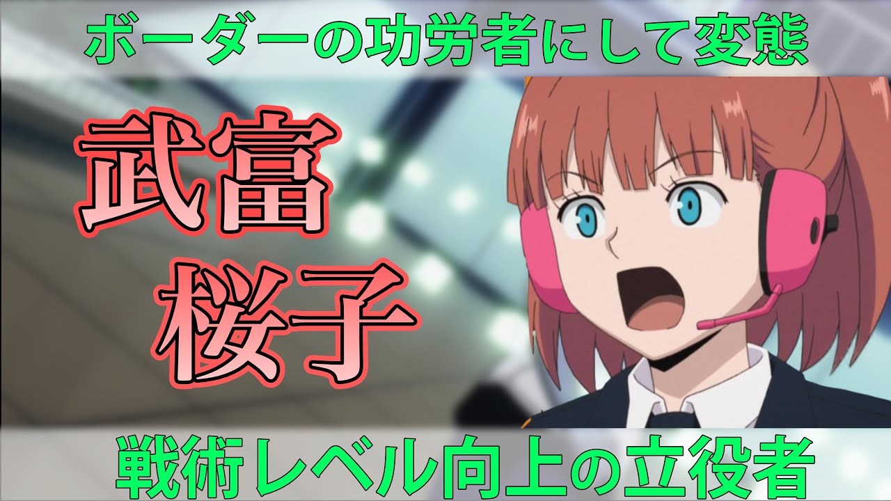 【影の実力者】武富 桜子を解説・考察する回｜ワールドトリガー考察