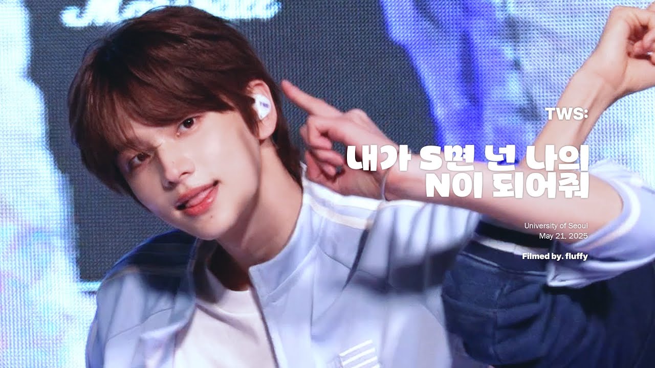 250521 서울시립대 '내가 S면 넌 나의 N이 되어줘' 투어스 신유 포커스
