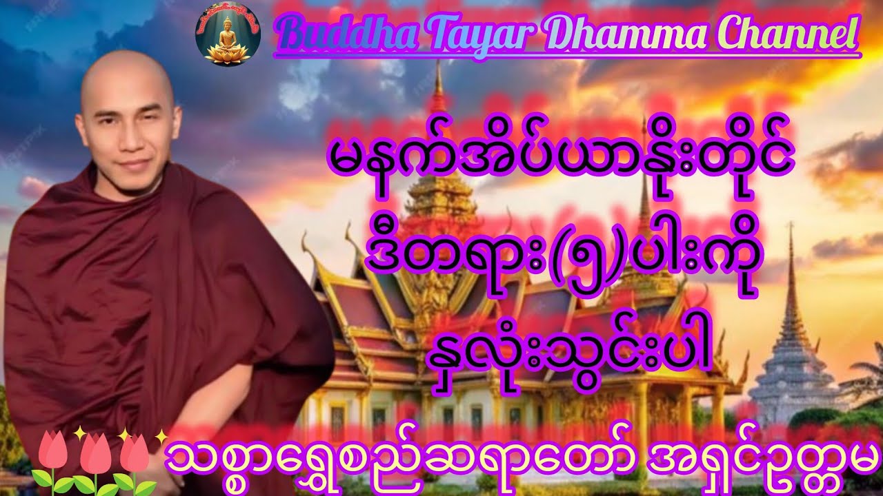 မနက်အိပ်ယာနိုးတိုင် -ဒီတရား-၅ပါးကို နှလုံးသွင်းပါ🙏🙏🙏နေ့စဥ်ပူဇော်ပါ #သစ္စာရွှေစည်ဆရာတော် #buddha 