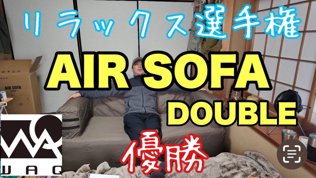 【WAQ エアーソファー ダブル】キャンプでも自宅でも極上のリラックス