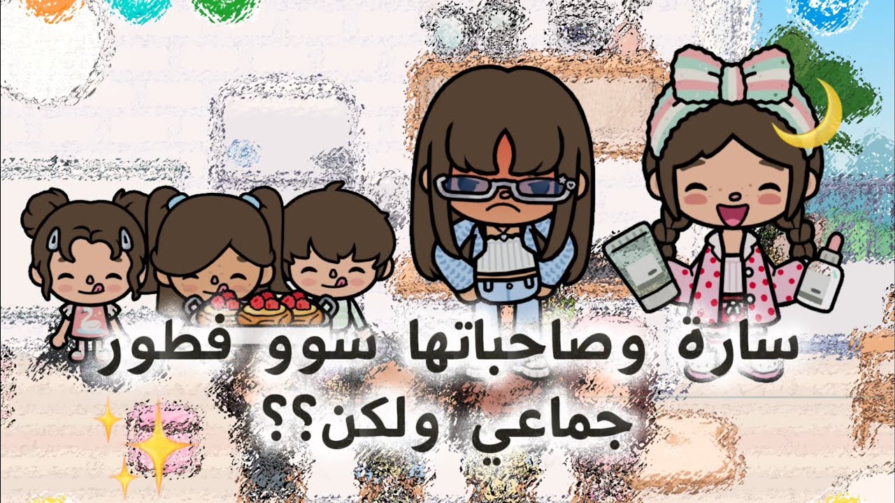 سارة وصاحباتها سوو فطور جماعي❣️| اختفى طبق سارة؟!