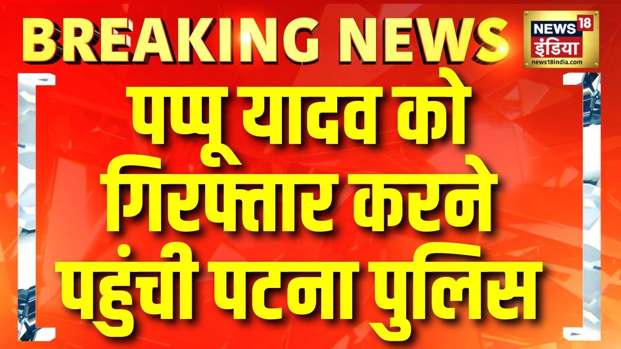 Pappu Yadav पर कसा पुलिस का शिकंजा, पप्पू यादव के Patna वाले घर पहुंची पुलिस | Breaking News