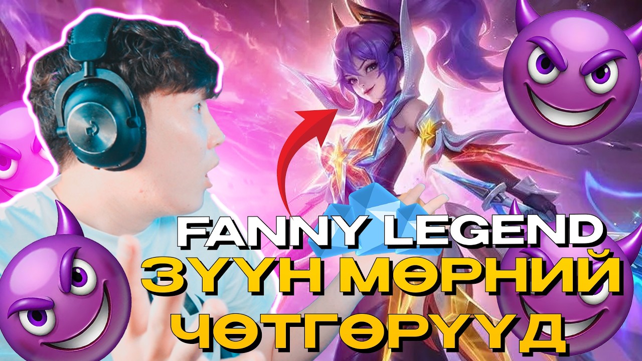 FANNY LEGEND!!! I ЗҮҮН МӨРНИЙ ЧӨТГӨРҮҮД EP 44