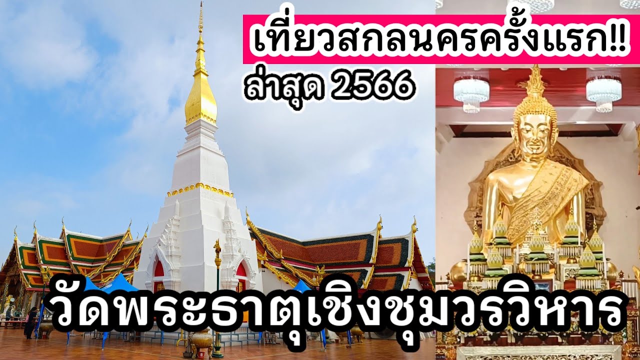 วัดพระธาตุเชิงชุมวรวิหาร จ.สกลนคร | ไหว้พระธาตุเชิงชุม หลวงพ่อพระองค์แสน | เที่ยวสกลนครครั้งแรก!!