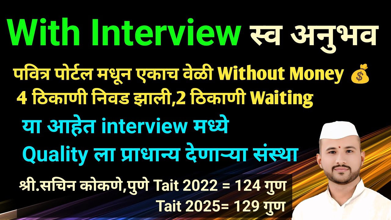पवित्र पोर्टल मधून एकाच वेळी 4 ठिकाणी निवड 2 ठिकाणी Waiting |Pavitra Portal With interview Selection