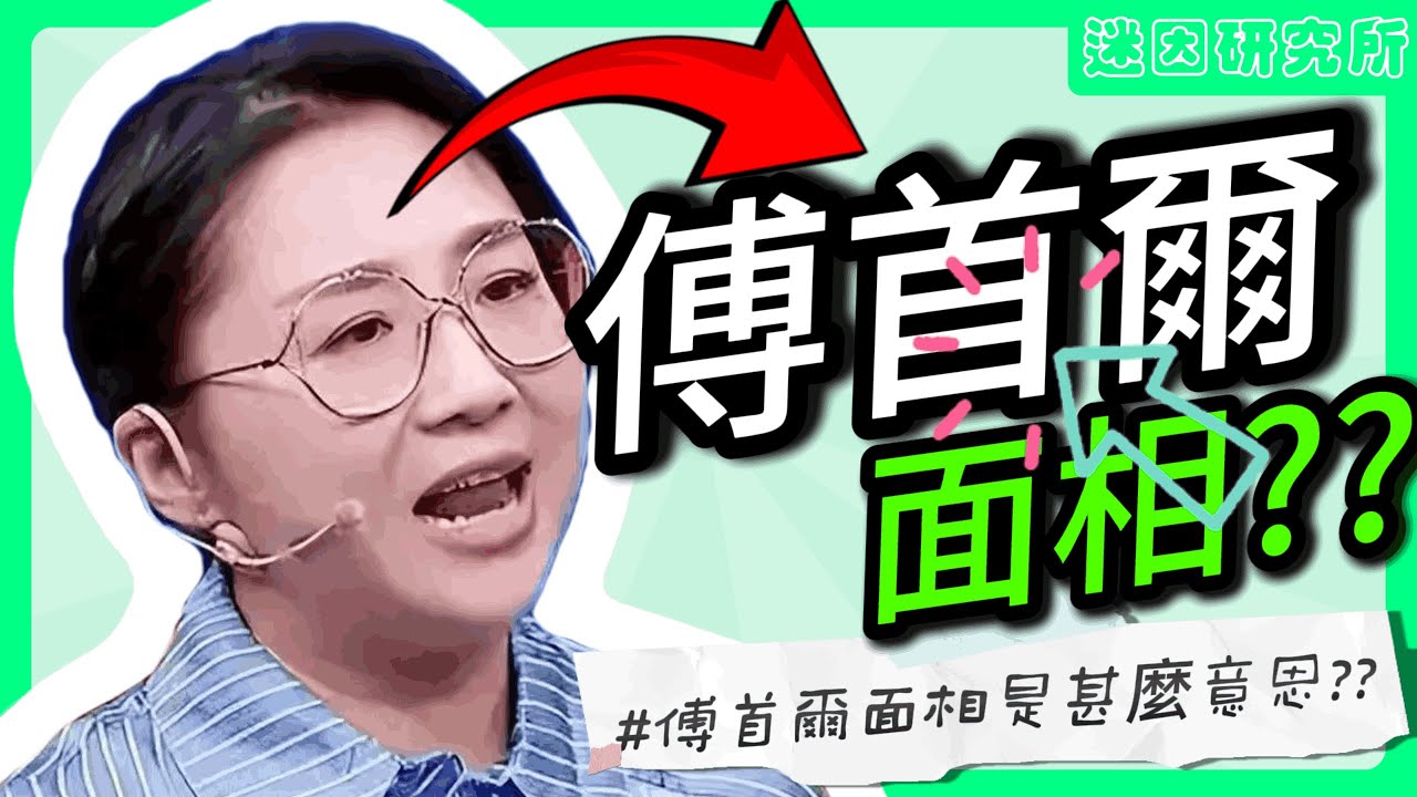 [研究所👩🏻&zwj;🔬]『傅首爾面相🕶️??』