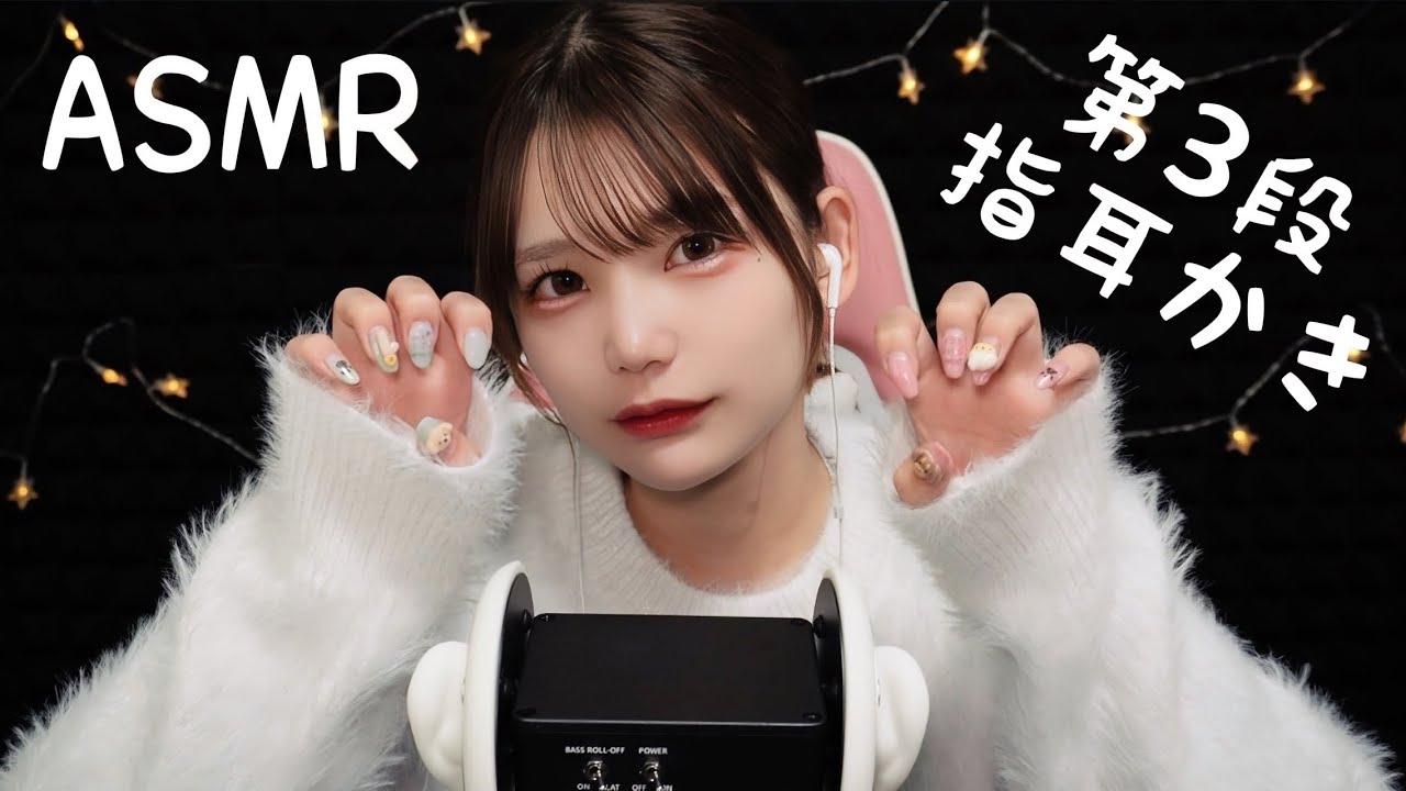 音圧強めのゴリゴリ指耳かき第3弾のASMR。