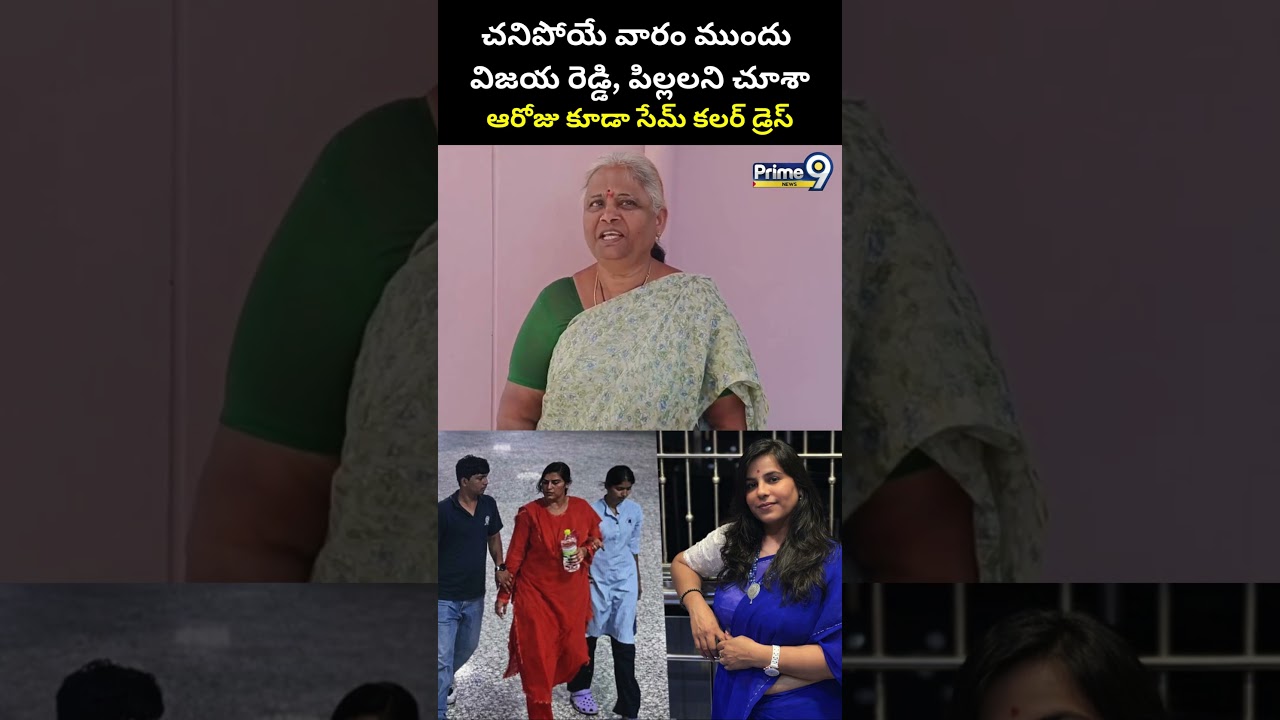 Charlapalli Railway Station Vijaya Reddy Incident : చనిపోయే వారం ముందు విజయ రెడ్డి, పిల్లలని చూశా😥