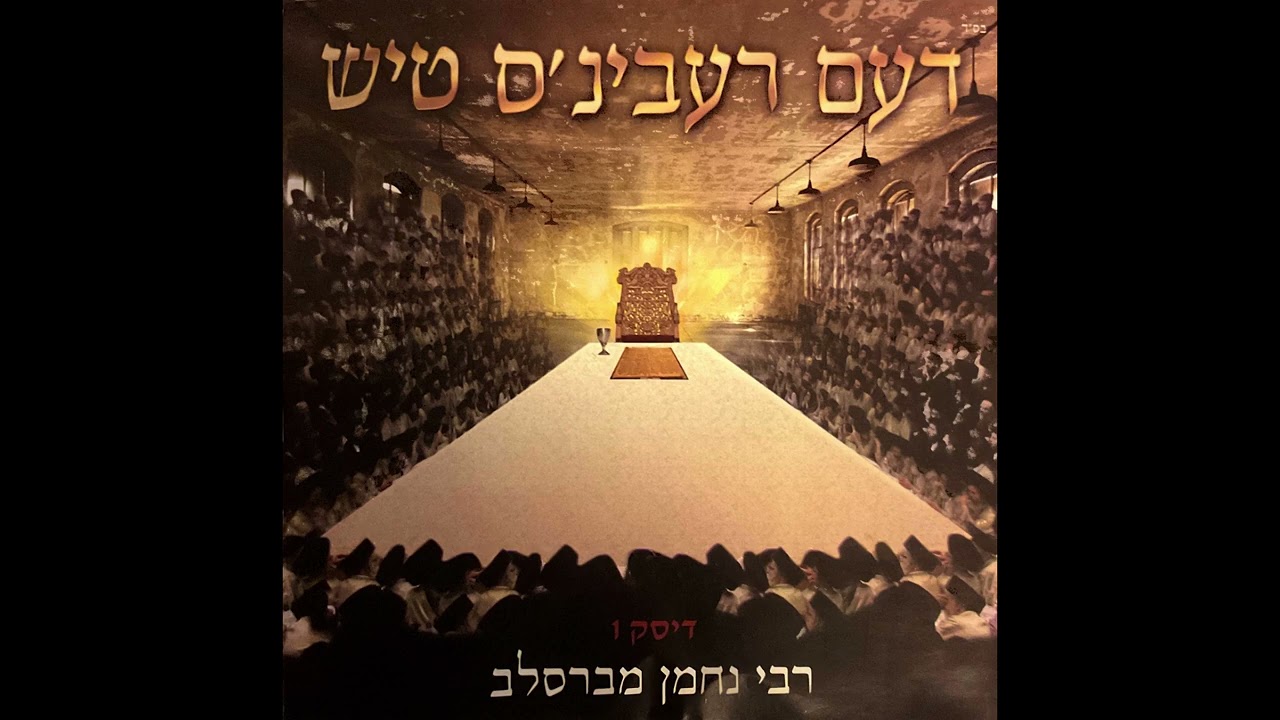 בני היכלא- דעם רעבינ'ס טיש - ברסלב