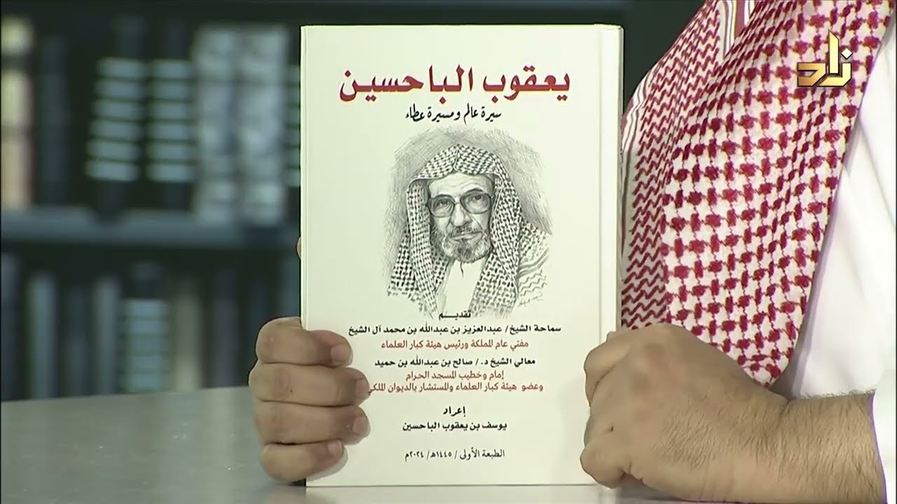 يعقوب الباحسين - سيرة عالم ومسيرة عطاء - يوسف بن يعقوب الباحسين
